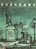 Обложка для Крокодил, 2007 , № 10-11.pdf